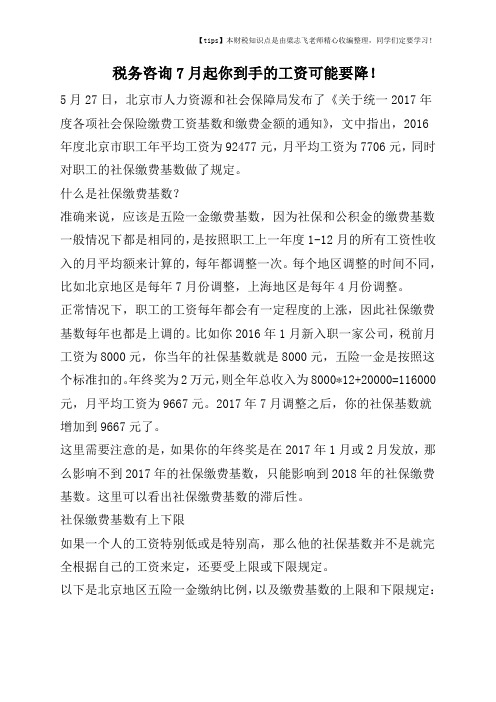2017-2018年度税务咨询7月起你到手的工资可能要降!