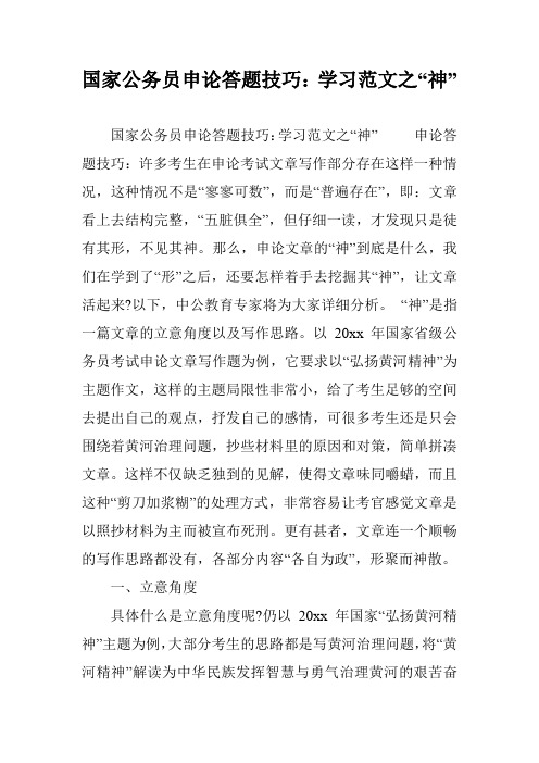 国家公务员申论答题技巧：学习范文之“神”