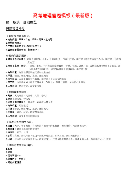高考地理答题模板(最新版)(可编辑修改word版)