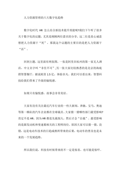 人力资源管理的六大数字化趋势【最新】