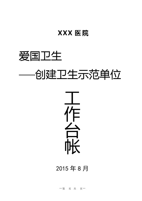 爱国卫生运动创建卫生示范单位台帐全套资料