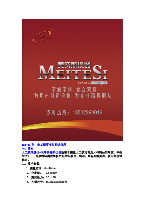 土工膜厚度仪测试规程