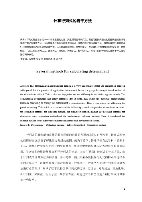 计算行列式的若干方法