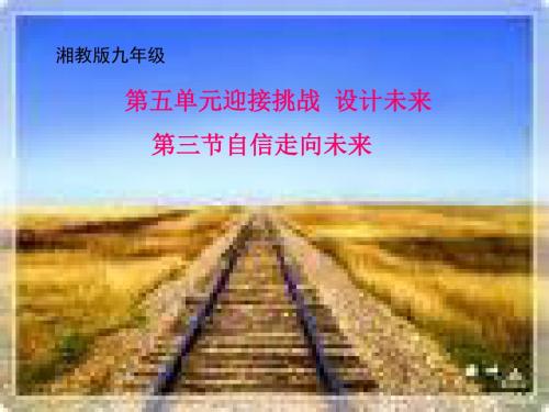 (201907)九年级政治自信走向未来