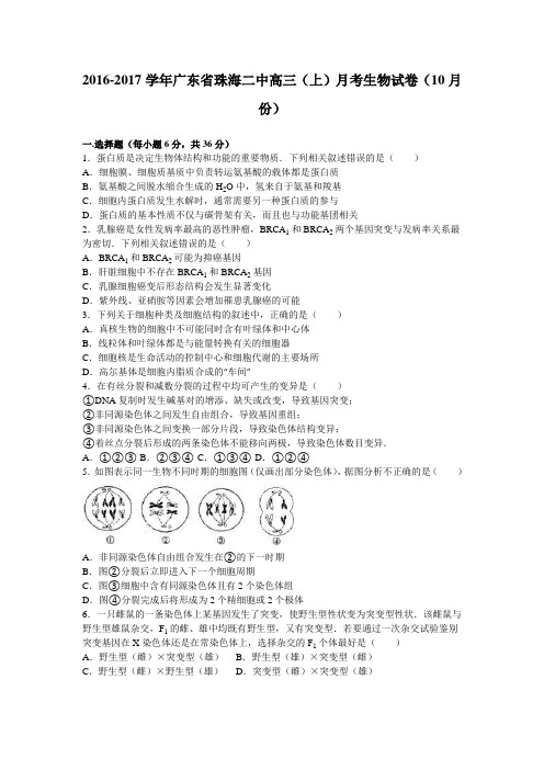 广东省珠海二中2017届高三(上)月考生物试卷(10月份)(解析版)