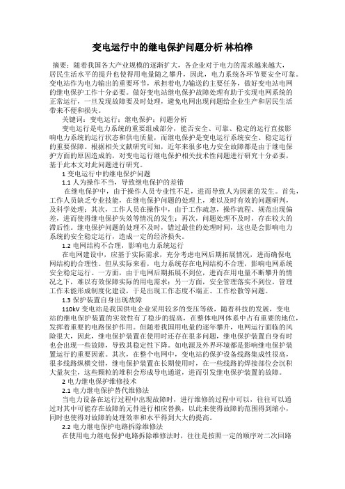 变电运行中的继电保护问题分析 林柏桦