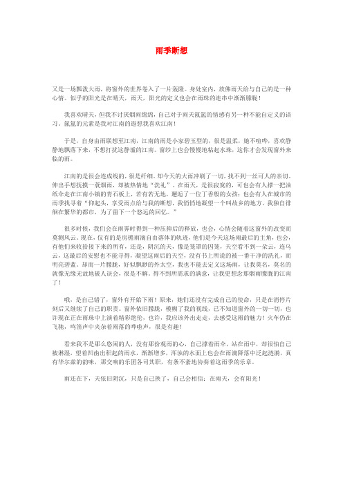 高中语文 雨季断想作文素材