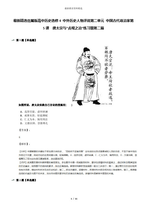 最新精选岳麓版高中历史选修4 中外历史人物评说第二单元 中国古代政治家第5课  唐太宗与“贞观之治”练习题