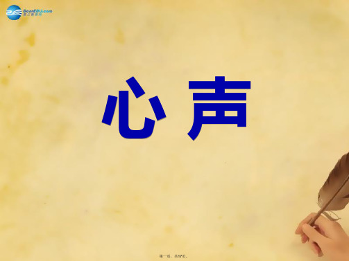 九年级语文上册 12《心声》(第2课时)课件 新人教版