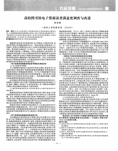 高校图书馆电子资源读者满意度调查与改进