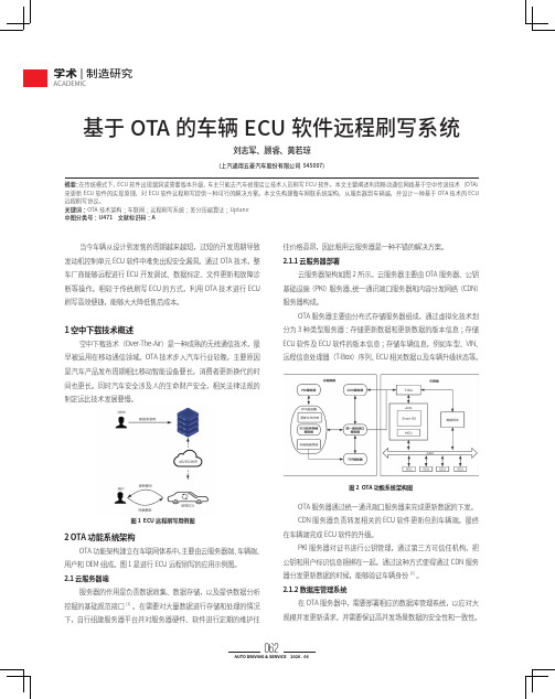 基于OTA 的车辆ECU 软件远程刷写系统