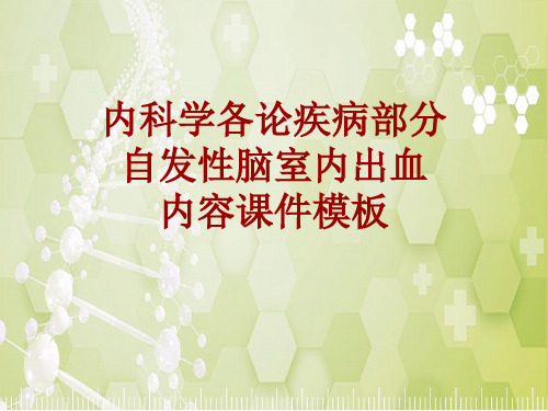 内科学_各论_疾病：自发性脑室内出血_课件模板