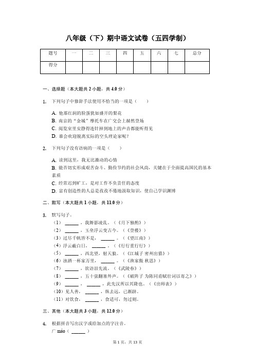 山东省烟台市龙口市八年级(下)期中语文试卷(五四学制)