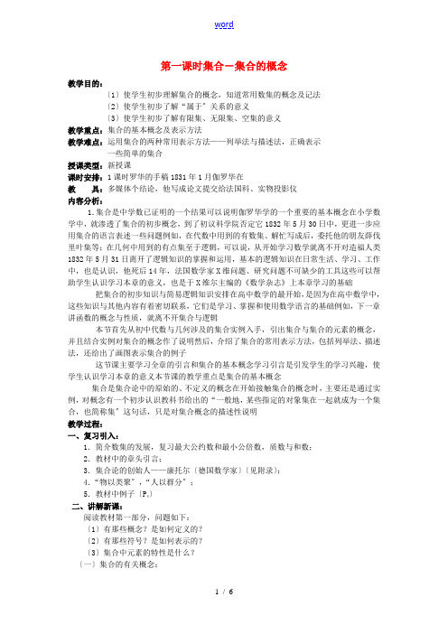 高中数学《集合的概念》教案11 新人教B版必修1