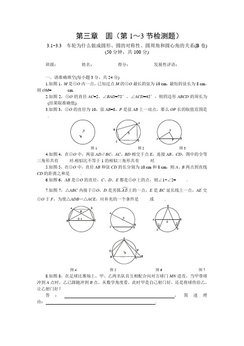 北师大版数学九年级下册第三章圆(第1～3节检测题)之二附答案