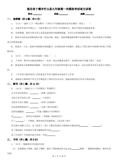 湖北省十堰市竹山县九年级第一次模拟考试语文试卷