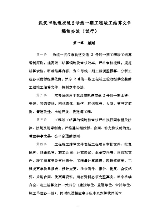 武汉市轨道交通号线一期工程竣工结算编制办法
