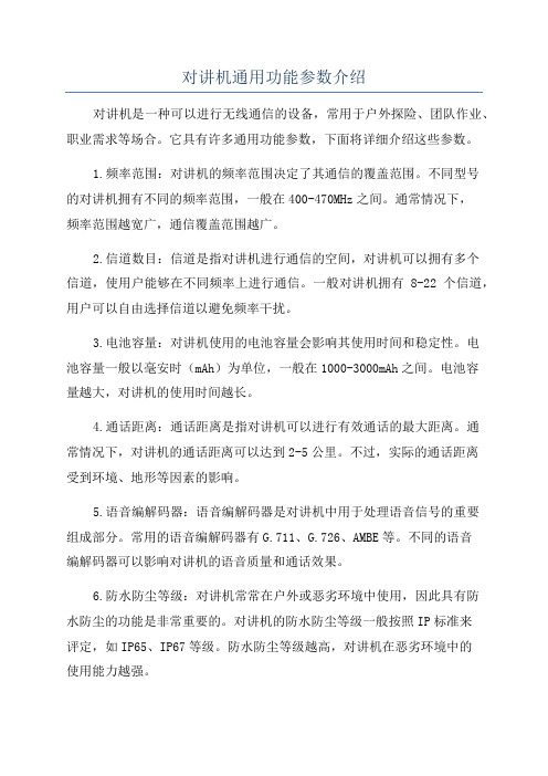 对讲机通用功能参数介绍