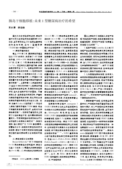 胰岛干细胞移植_未来1型糖尿病治疗的希望