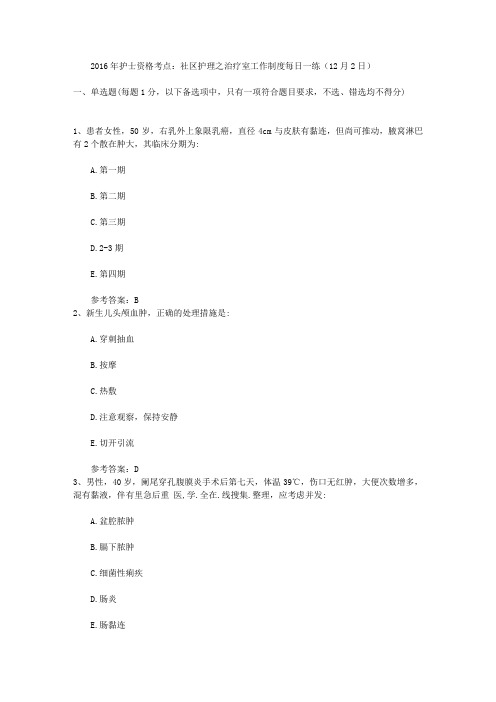 2016年护士资格考点：社区护理之治疗室工作制度每日一练(12月2日)