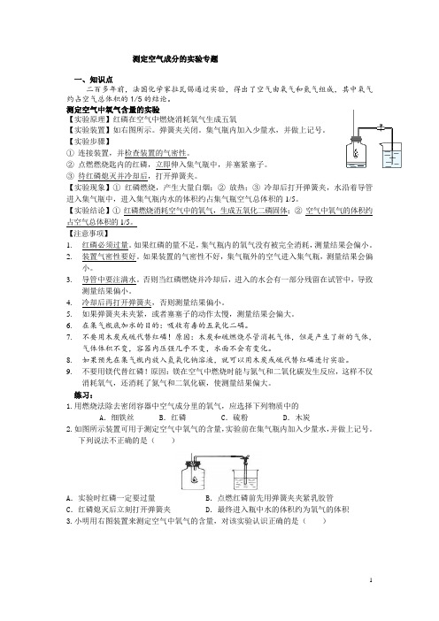 测定空气成分的实验专题