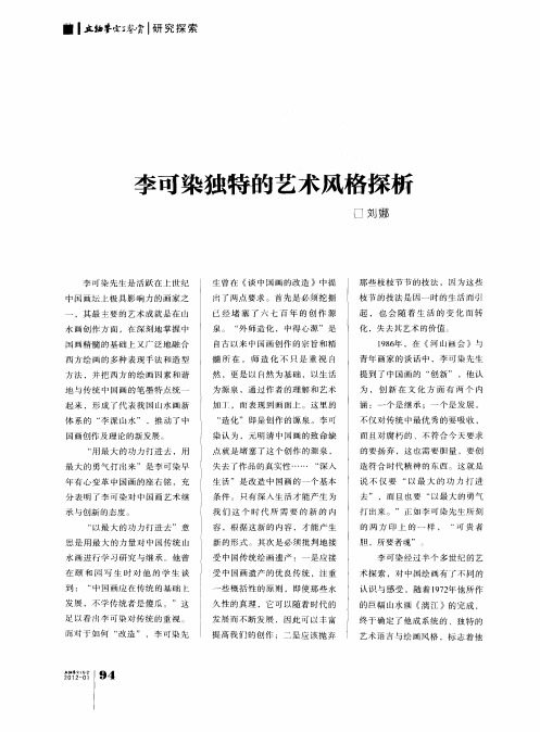 李可染独特的艺术风格探析