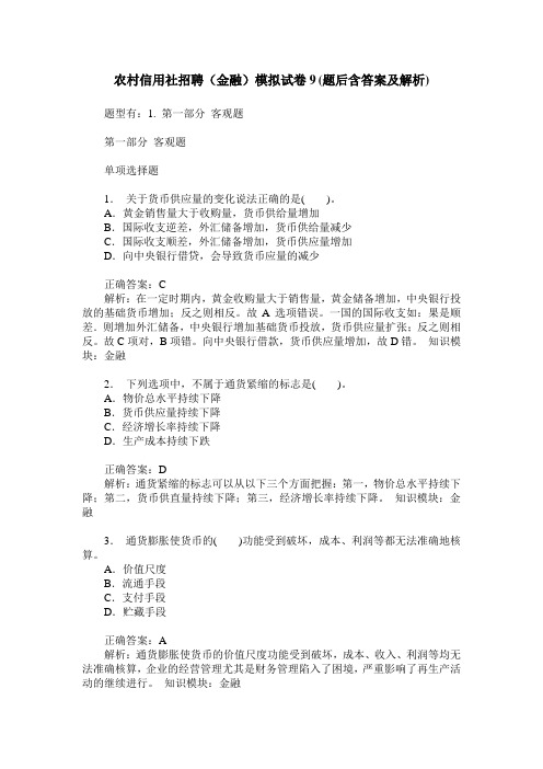 农村信用社招聘(金融)模拟试卷9(题后含答案及解析)