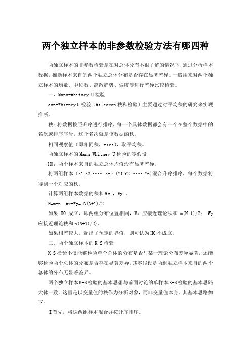 两个独立样本的非参数检验方法有哪四种