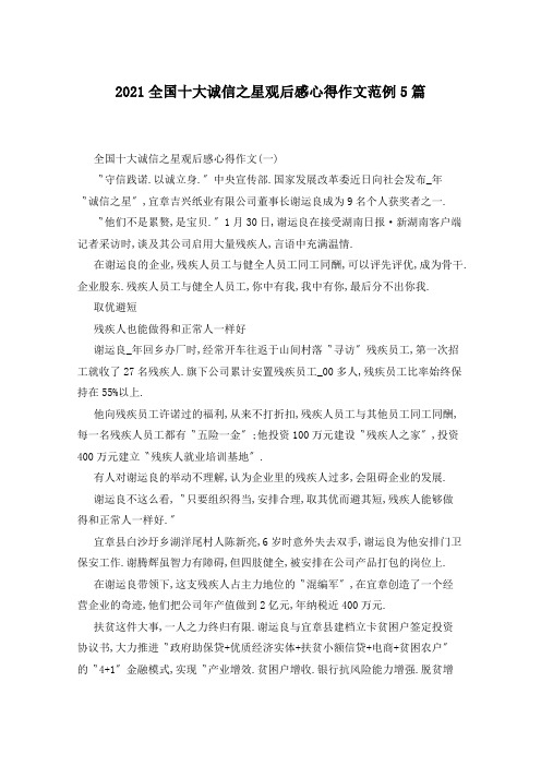 2021全国十大诚信之星观后感心得作文范例5篇