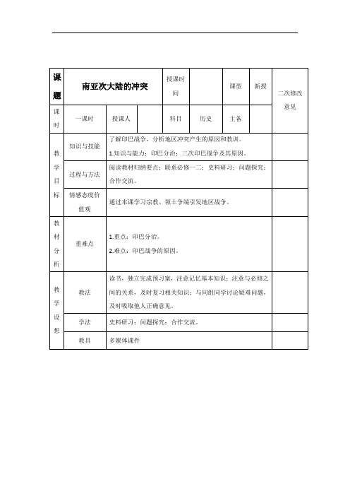 高中历史选修三教案：第5单元第5课南亚次大陆的冲突 含答案 精品