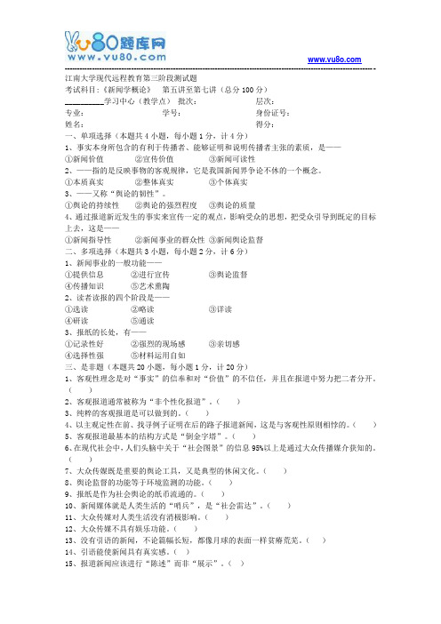 江南大学2018年上半年新闻学概论第3阶段