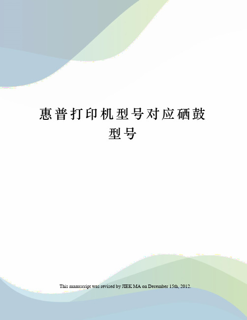 惠普打印机型号对应硒鼓型号