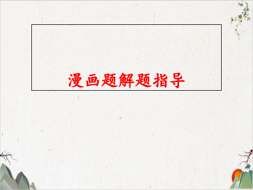 《高考语文专题复习漫画题解读指导》获奖课件PPT
