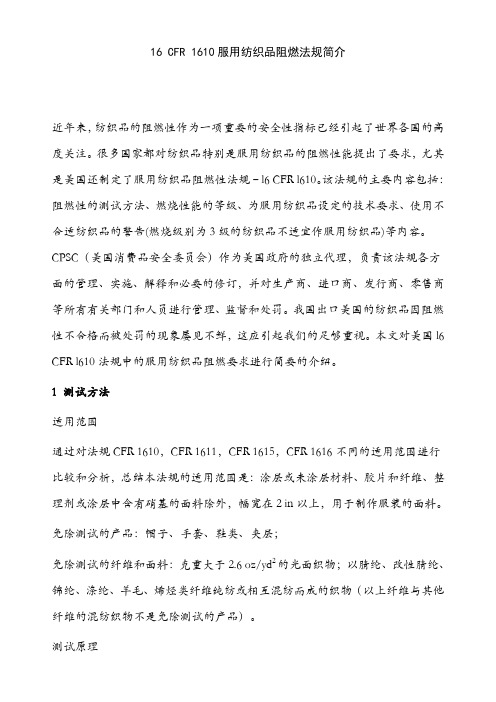 cfr1610服用纺织品阻燃法规简介
