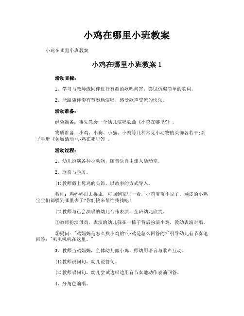 小鸡在哪里小班教案