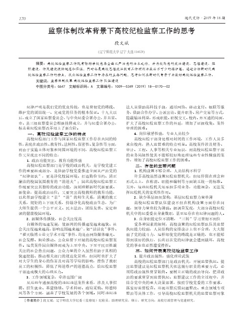 监察体制改革背景下高校纪检监察工作的思考