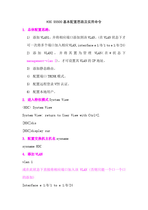 H3C_S5500基本配置思路及实用命令