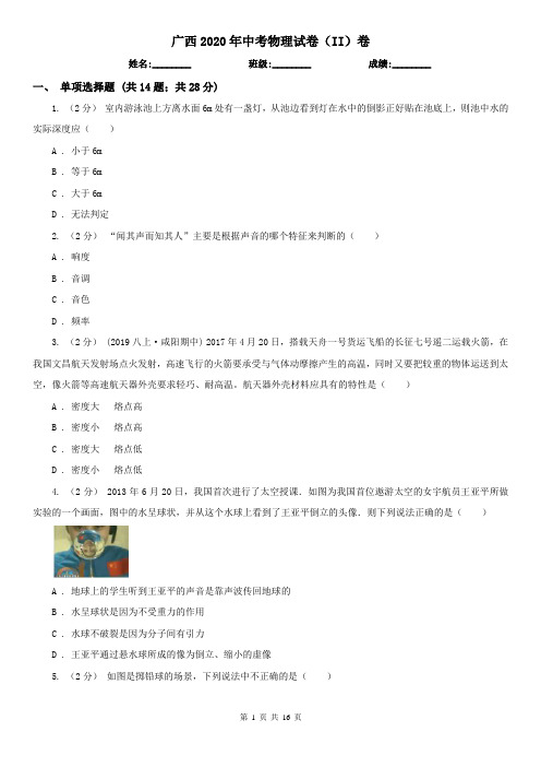 广西2020年中考物理试卷(II)卷(精编)
