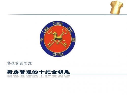 厨房管理的十把金钥匙