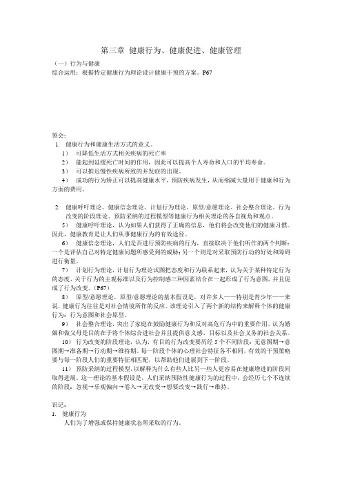 第三章 健康行为、健康促进、健康管理