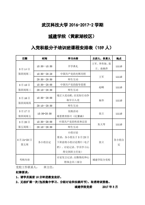 入党积极分子培训班课程安排表.doc