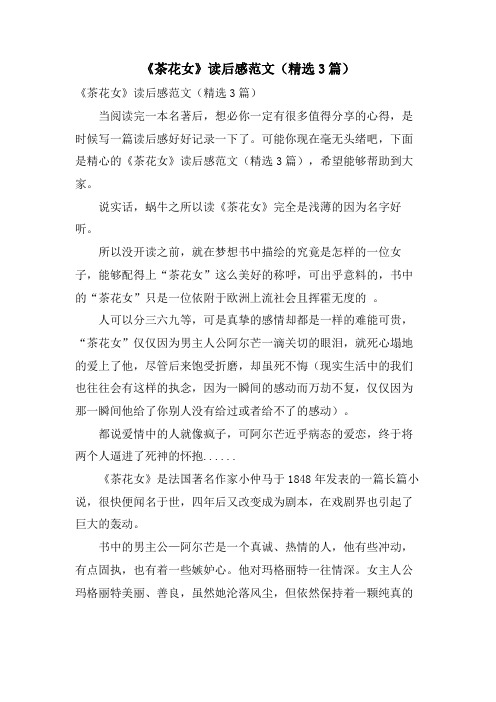 《茶花女》读后感范文(精选3篇)