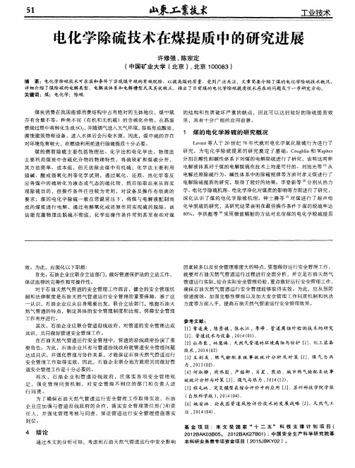 电化学除硫技术在煤提质中的研究进展