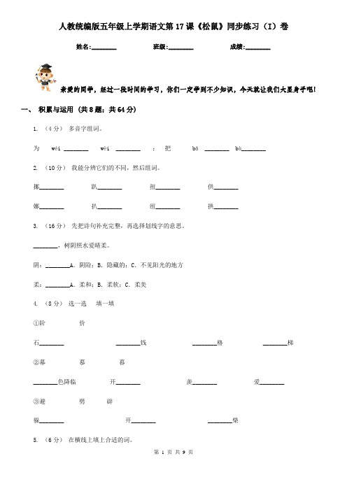人教统编版五年级上学期语文第17课《松鼠》同步练习(I)卷