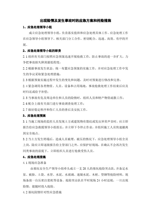 出现险情及发生事故时的应急方案和抢险措施