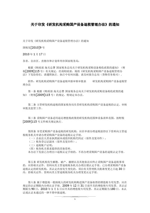 国税发[2010]9号 关于印发《研发机构采购国产设备退税管理办法》的通知