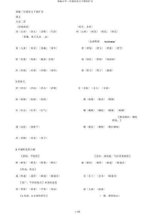 部编小学二年级的语文下册的扩词