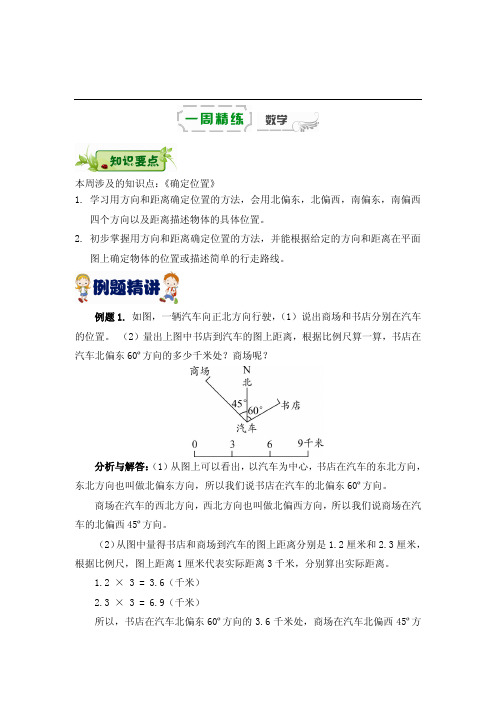 六年级下册数学周周练-第八周《确定位置》丨苏教版(2014秋)(PDF版,含答案)