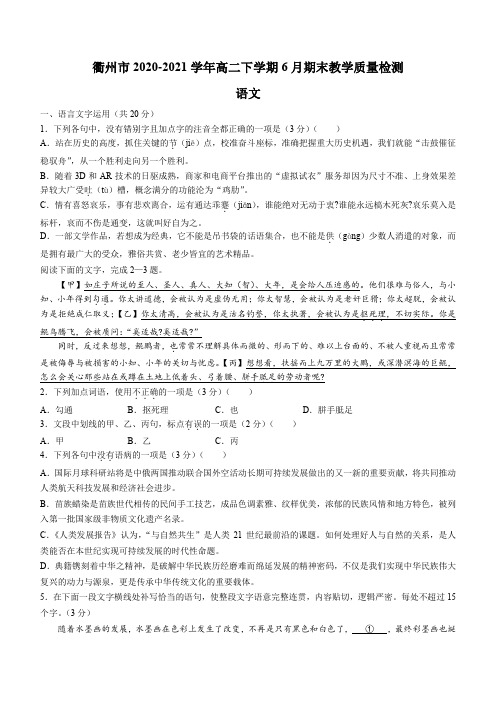 浙江省衢州市2020-2021学年高二下学期6月期末教学质量检测语文试题 Word版含答案