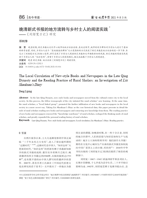 晚清新式书报的地方流转与乡村士人的阅读实践--《刘绍宽日记》研究